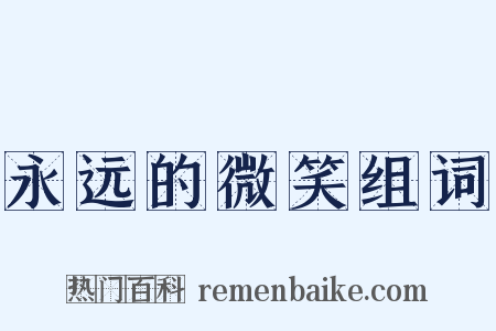 永远的微笑组词是什么意思的图片